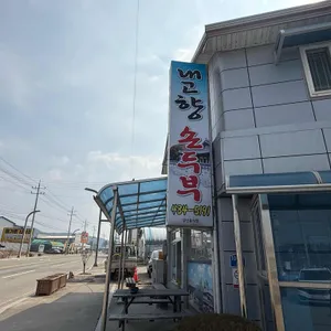 내고향손두부 사진 1