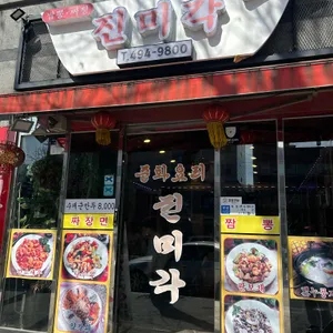 진미각 대표 사진