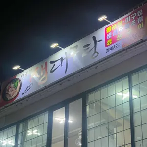 영금정생대구탕 사진 2