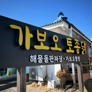 가보오토종닭 대표 사진