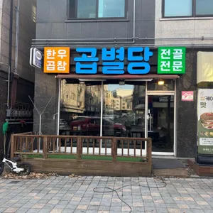 곱별당 대표 사진