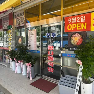 24시전주명가콩나물국밥 대표 사진