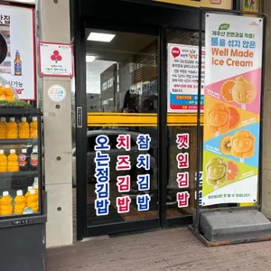 오는정김밥 대표 사진