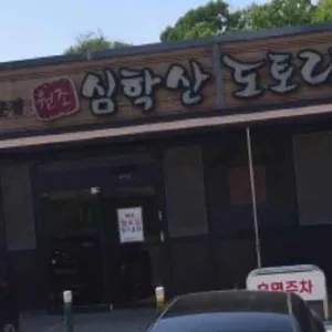 심학산 도토리국수 대표 사진