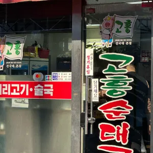 고흥순대국머리고기 리뷰 사진