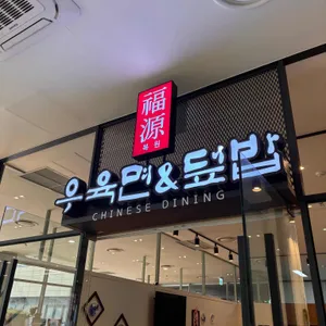 복원 우육면 사진 2