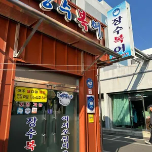 장수복어 리뷰 사진