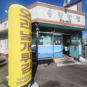 용당반점 대표 사진