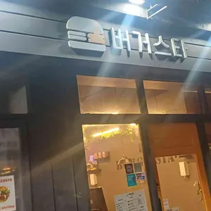 버거스타 리뷰 사진