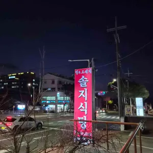 솔지식당 리뷰 사진