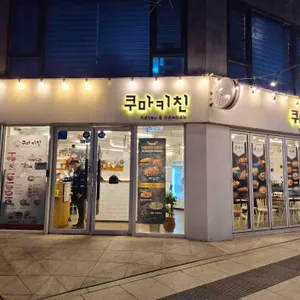 쿠마키친 대표 사진