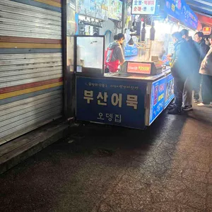 부산어묵 대표 사진