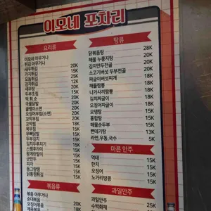 이모네포차리 리뷰 사진