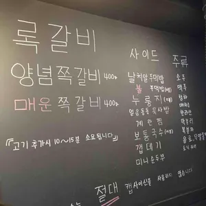 록갈비 리뷰 사진