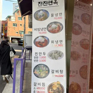 함흥냉면 진진면옥 리뷰 사진