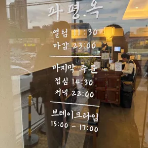 파평옥 리뷰 사진