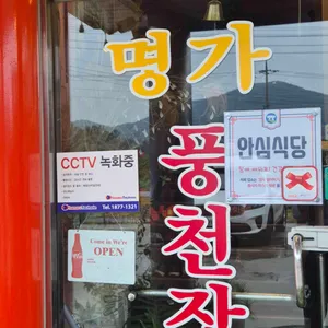 명가풍천장어 리뷰 사진