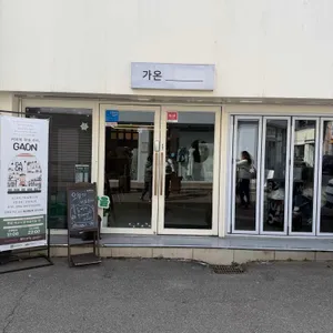 가온카페 리뷰 사진