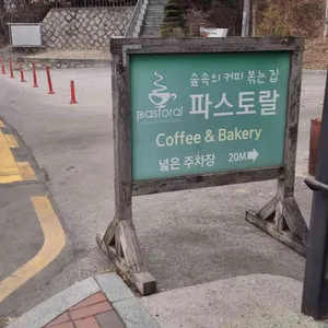 파스토랄 대표 사진