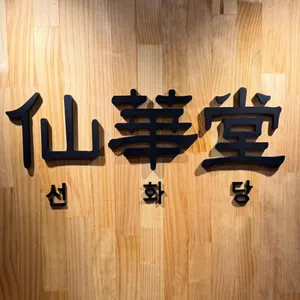 선화당 대표 사진