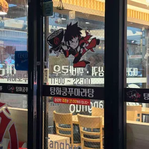 탕화쿵푸마라탕 리뷰 사진