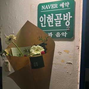 인현골방 대표 사진