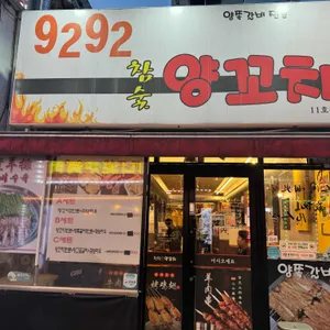 9292 양꼬치 대표 사진