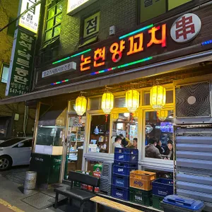 논현양꼬치 리뷰 사진