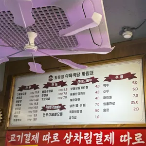 최문정식육식당 리뷰 사진