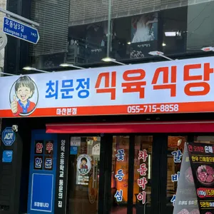 최문정식육식당 사진 2