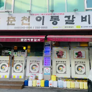 춘천이동갈비 사진