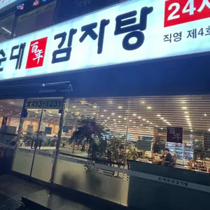 백년순대 리뷰 사진