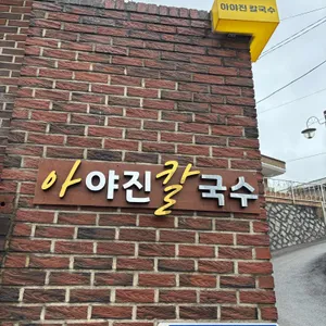 아야진칼국수 사진 1