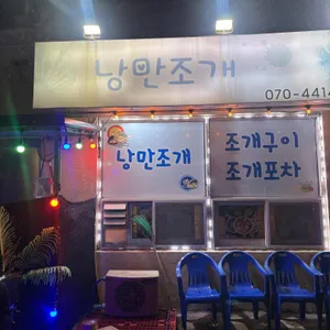 봉포낭만조개 리뷰 사진