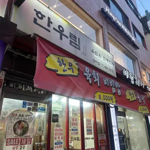 한우림 대표 사진