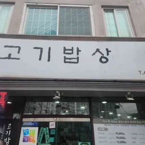 고기밥상 사진 1