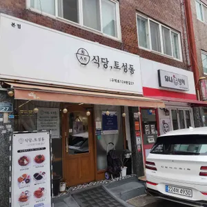 식당토성동 사진 1