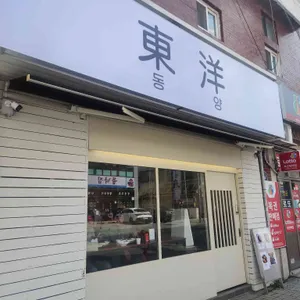 동양 대표 사진