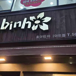 호아빈 대표 사진