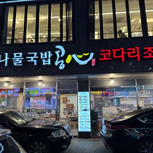 콩심 리뷰 사진