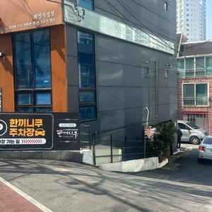 한끼니쿠 리뷰 사진