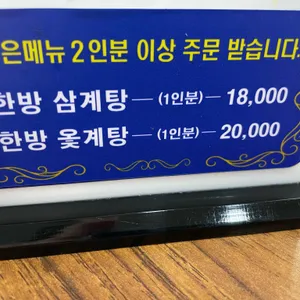 강원한방토종삼계탕 리뷰 사진