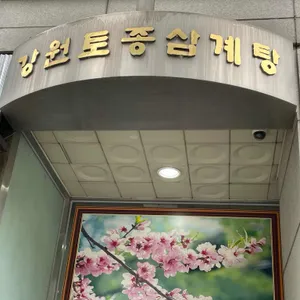 강원한방토종삼계탕 리뷰 사진
