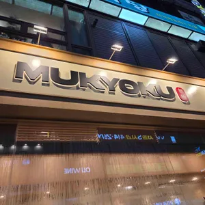 무쿄쿠 대표 사진