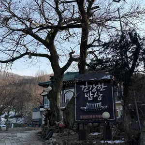 건강한 밥상 리뷰 사진