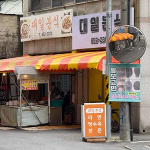 대일분식 대표 사진