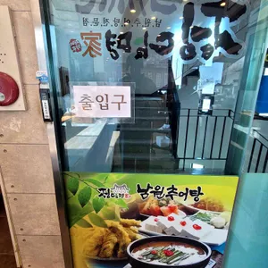 남원추어탕 리뷰 사진