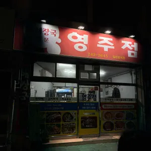 영주점 대표 사진