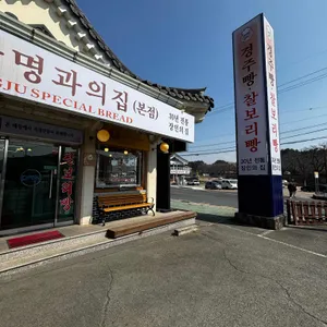 경주특산명과의집 사진 1