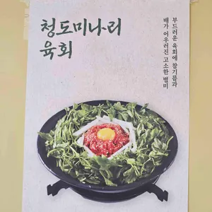 청도미나리식당 대표 사진